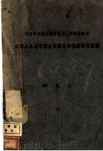 近代人生地理学之发达及其在我国之展望（1942 PDF版）