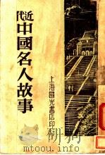 近代中国名人故事（1949 PDF版）