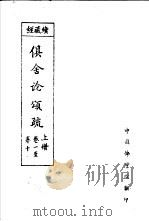 经藏续  俱舍论颂疏  上  卷1至卷10（ PDF版）