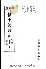 经藏续  俱舍论颂疏  下  卷11至卷30（ PDF版）