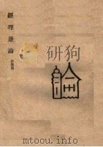 经理通论  给兴篇   1942  PDF电子版封面    魏文海编 