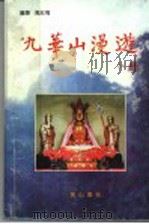 九华山漫游   1996  PDF电子版封面  7806300317  万红梅编著 