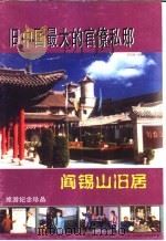 旧中国最大的官僚私邸  阎锡山旧居     PDF电子版封面     