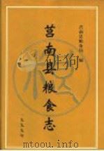 莒南县粮食局志（1999 PDF版）
