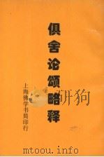 俱舍论颂略释   1996  PDF电子版封面    （日）斋藤唯信原著 