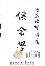 俱舍学   1992  PDF电子版封面    悟慈法师译 