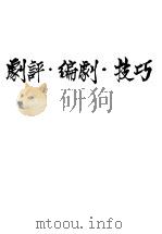 剧评·编剧·技巧   1948  PDF电子版封面    陶熊著 