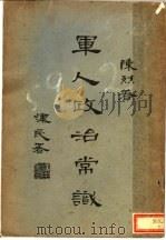 军人政治常识   1929  PDF电子版封面    陈烈著 