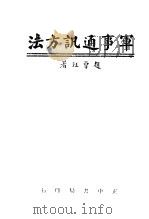 军事通讯方示   1945  PDF电子版封面    赵会珏编著 