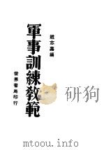 军事训练教范   1929  PDF电子版封面    赵志嘉编 