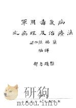 军用毒气病之病理及治疗法   1936  PDF电子版封面    梁伯强，杨简编译 
