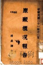 康藏概况报告   1932  PDF电子版封面    格桑泽仁著 