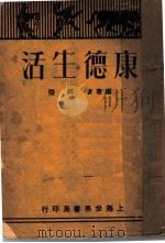 康德生活   1929  PDF电子版封面    邱陵编著 