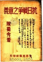 抗日战争之意义   1937  PDF电子版封面    陈独秀著 