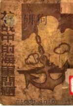 抗战中的海军问题   1938  PDF电子版封面    翁仁元著 