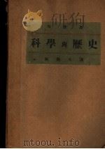 科学与历史   1934.09  PDF电子版封面    张微夫译；布劳著 