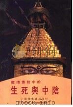 藏传佛教中的和死与中阴   1996  PDF电子版封面    扬金伽术洛周，藏文原著；拉帝，仁波卿，杰夫雷·霍布金译英加注 