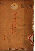 跨进了延安的大门   1946  PDF电子版封面    （美）根室·史坦因著；紫蔷译 