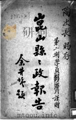 昆山县县政报告   1936  PDF电子版封面     