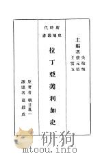 拉丁亚美利加史   1934  PDF电子版封面    王云五，蔡元培主编 