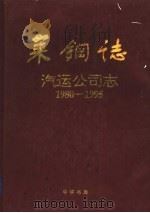 莱钢志  汽运公司志  1980-1995     PDF电子版封面  7101018866   
