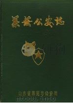莱芜公安志  1902-1986     PDF电子版封面    山东省莱芜市公安局 