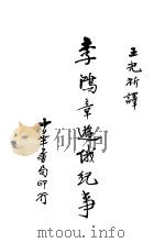 李鸿章游俄纪事  全1册   1933  PDF电子版封面    王光祈译 