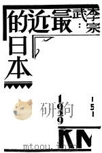 李宗武  最近的日本  第2版   1930  PDF电子版封面    李宗武著 