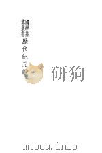 历代纪元编   1930  PDF电子版封面    李兆洛著 