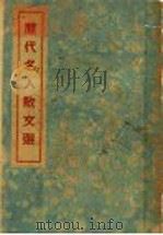 历代名人散文选   1936  PDF电子版封面    周光亚编 