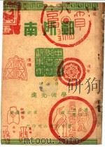 历代名贤故事集   1946  PDF电子版封面    翟宗沛编著 
