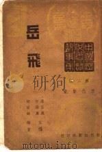 历代贤豪  岳飞  第2辑   1946  PDF电子版封面    潘公展，印维廉主编 