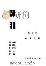 历代贤豪  郑和  第2辑   1945  PDF电子版封面    潘公展，印维廉主编 