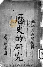 历史的研究   1913  PDF电子版封面    奉化周希贤编辑 