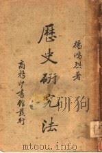 历史研究法   1939  PDF电子版封面    杨鸿烈撰 