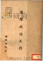 连队政治工作   1947  PDF电子版封面    国防部编 