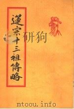 莲宗十三祖传略   1995  PDF电子版封面     