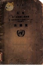 联合国大会第一届会第2期会议自1946年10月23日至12月15日所通过之决议案（1947 PDF版）