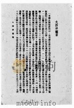 联合国概观   1943  PDF电子版封面    中外出版社编译部编译 