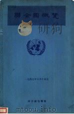 联合国概览   1947  PDF电子版封面    联合国情报部 
