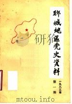 聊城地区党史资料  1983年第1期  总第3期     PDF电子版封面     