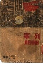 列宁  全1册   1938  PDF电子版封面    金则人，黄峰编译 