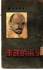 列宁的故事     PDF电子版封面    考瑙瑙夫著；愚卿译 