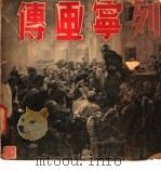 列宁画传     PDF电子版封面    林枫主编；王景璆，吴其柔编 