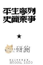 列宁生平事业简史   1949  PDF电子版封面    联共（布）中央附设马恩列学院编 