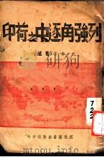 列强角逐之荷印   1941  PDF电子版封面    韩云甫著 