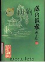 临沂纵横   1990  PDF电子版封面  7209006354  唐士文；唐毓光，姜开民，李民主编 