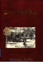 临邑县中医院院志  1958-1988（1988 PDF版）