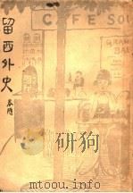 留西外史   1928  PDF电子版封面    陈春隋著 