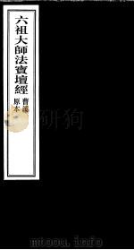 六祖大师法宝坛经     PDF电子版封面     